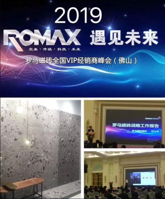 羅馬磁磚：【ROMAX遇见未来】VIP经销商峰会举行